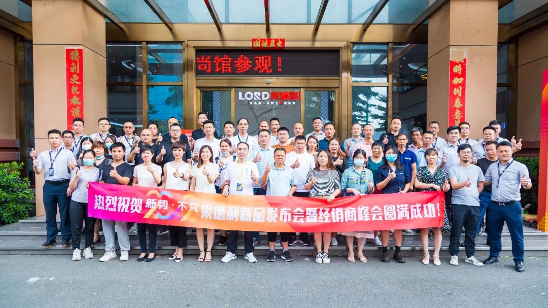 「新势·不凡」2022年来德利新品发布会暨经销商峰会圆满举行