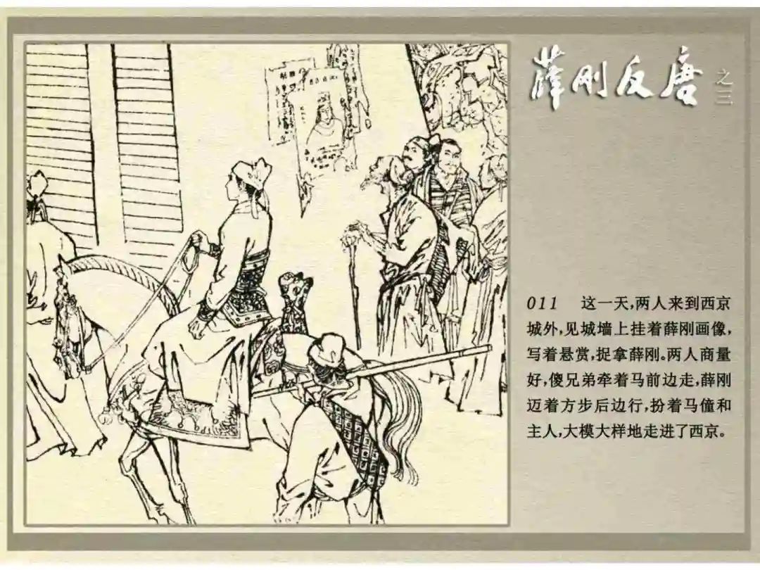 连环画《薛刚反唐》之三「九焰山聚义」