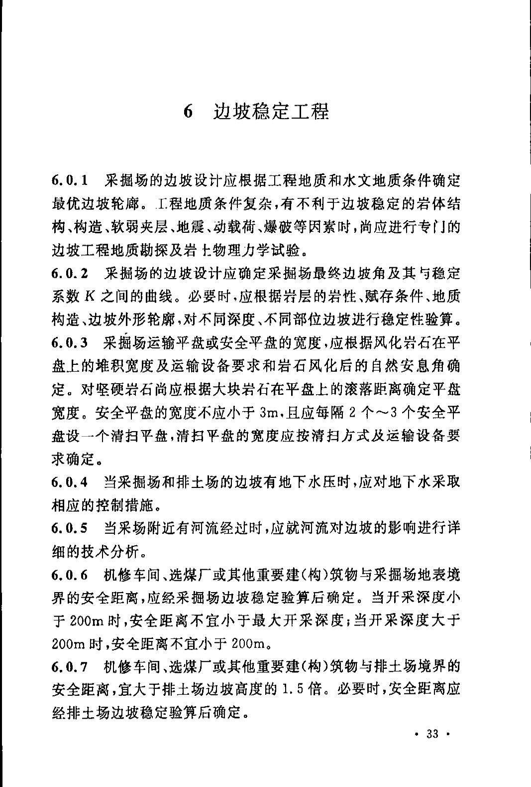 《煤炭工业露天矿设计规范》GB 50197-2015