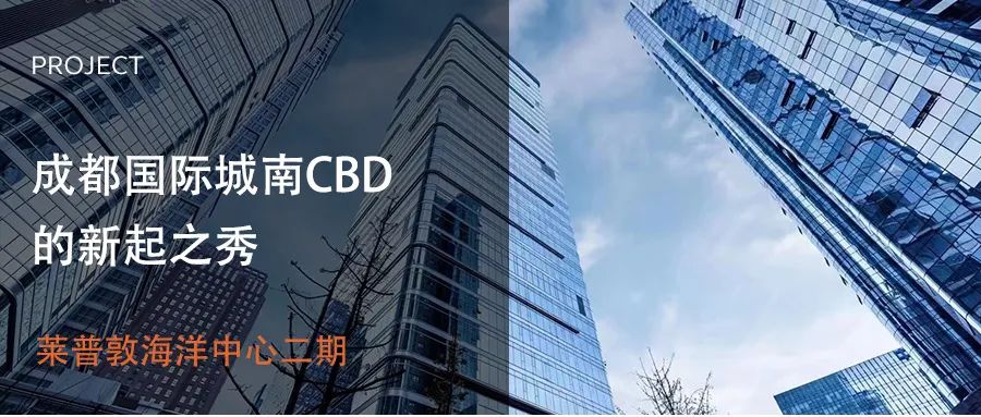 成都國際城南CBD的新起之秀：萊普敦海洋中心二期