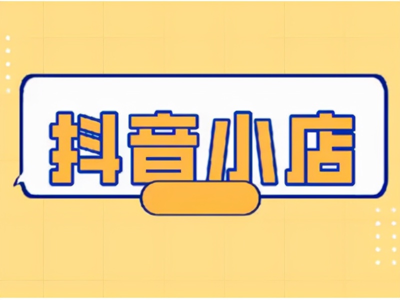 抖音小店代运营靠谱吗？为什么？