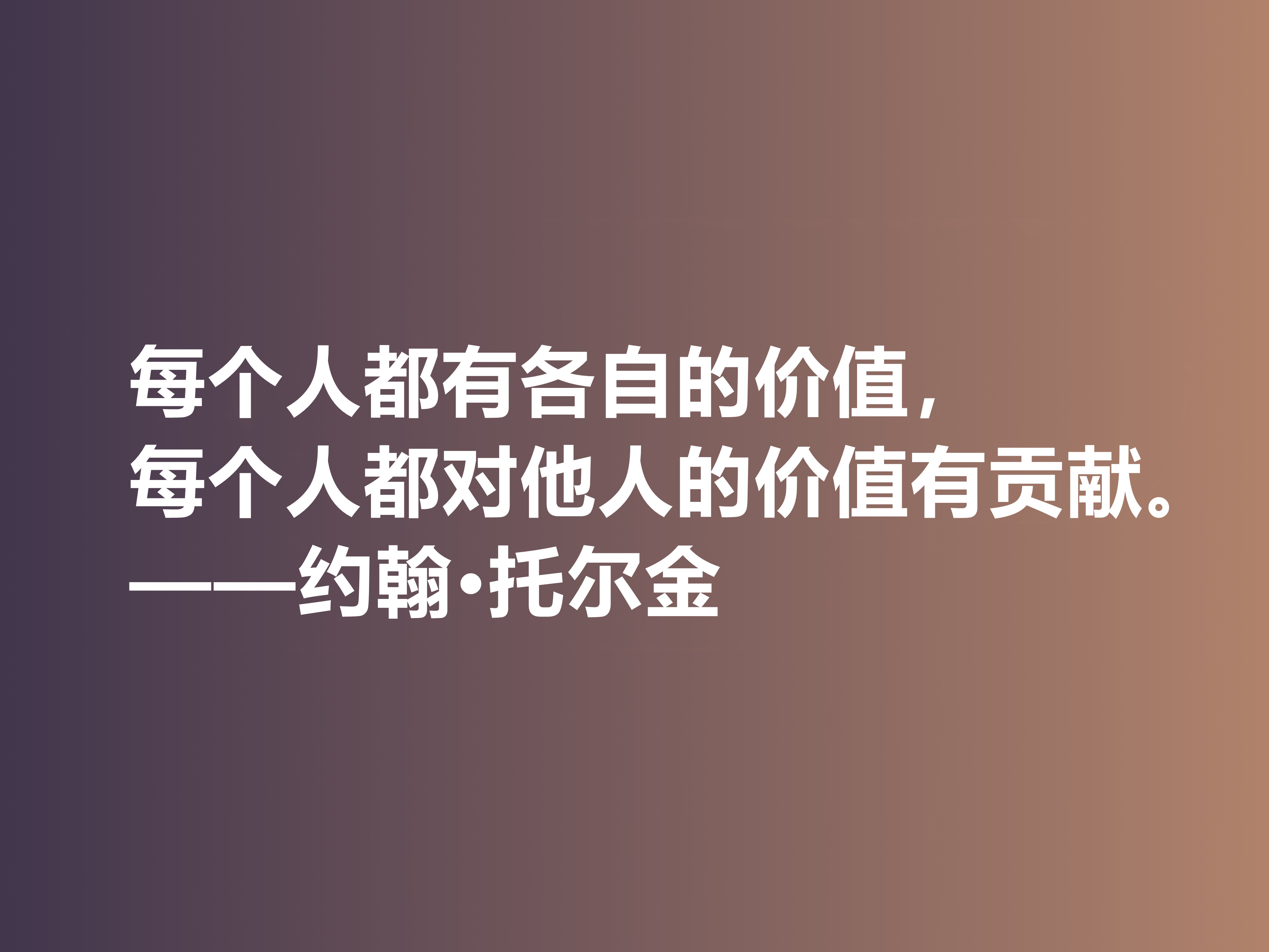 奇幻文学鼻祖，伟大的小说家托尔金，他这十句佳话，读完大快人心