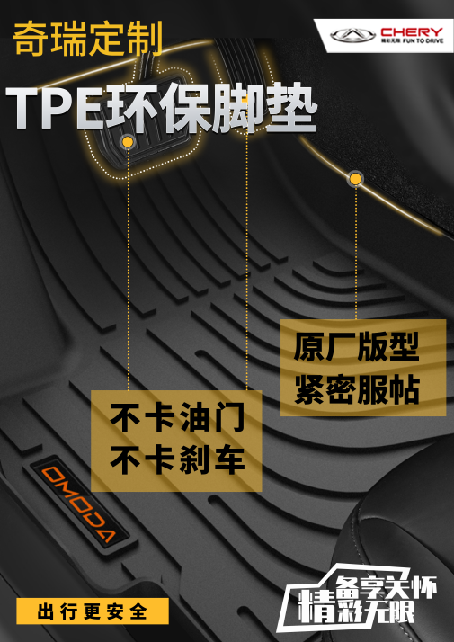瑞虎護(hù)航 精品全線煥新——TPE生態(tài)環(huán)保腳墊傾情上市