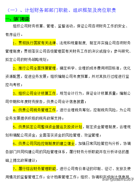 月薪7K的老财务熬夜总结：财务部的职能和职责大全，建议收藏