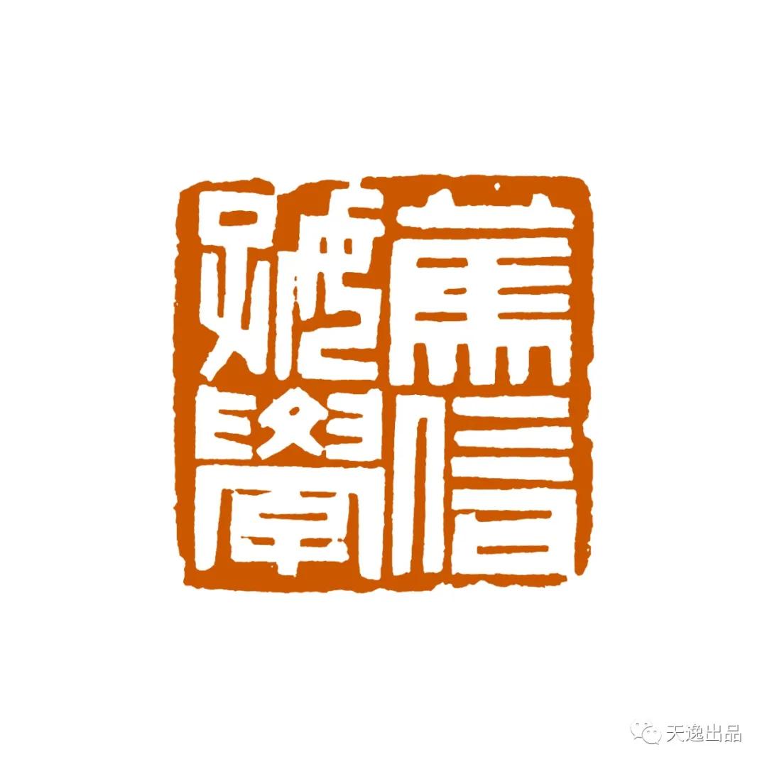 云南师范大学梁广生篆刻作品选—念依草堂第248期