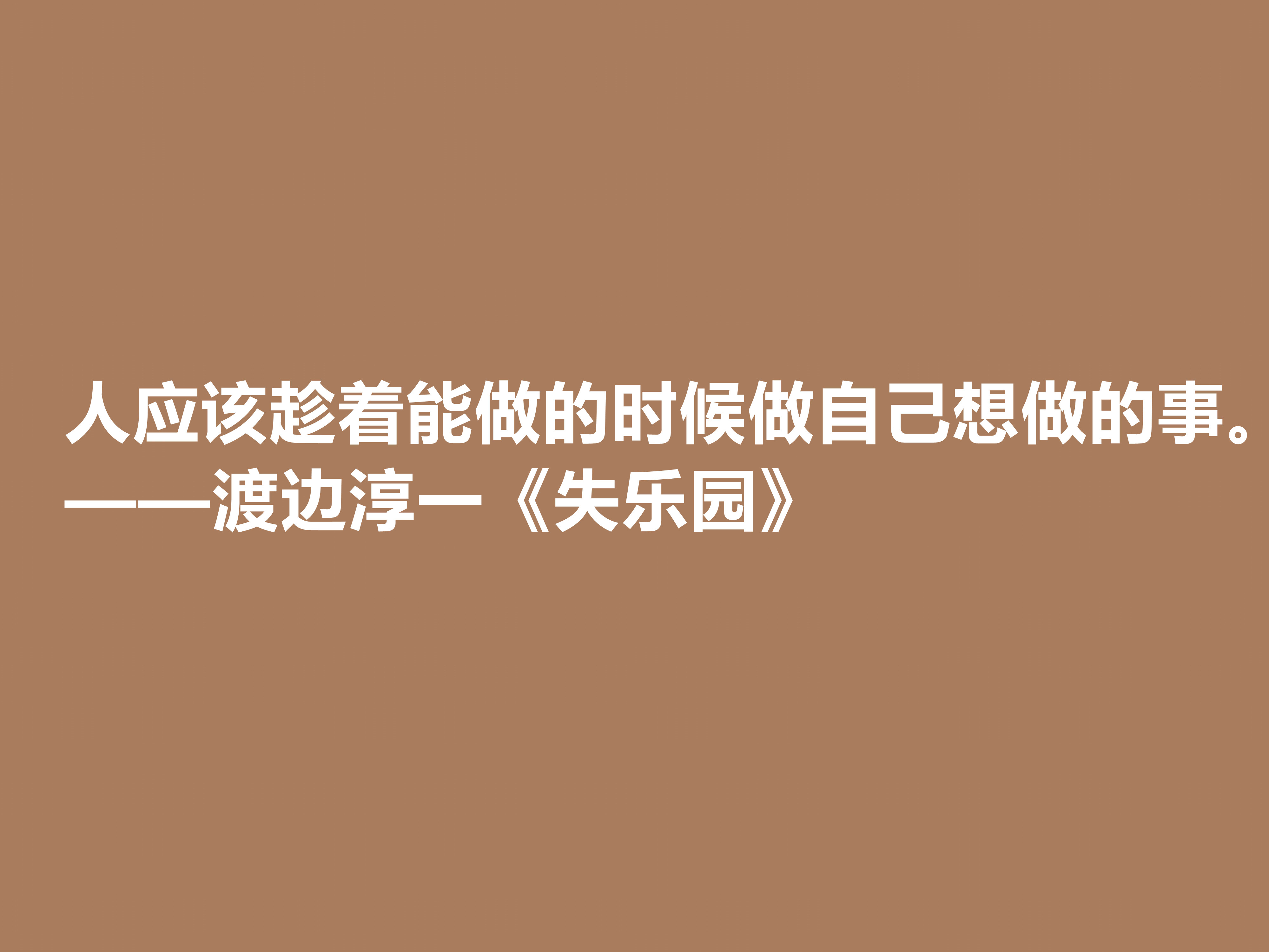 渡边淳一代表作，《失乐园》中十句格言，句句透彻，暗含人生真谛