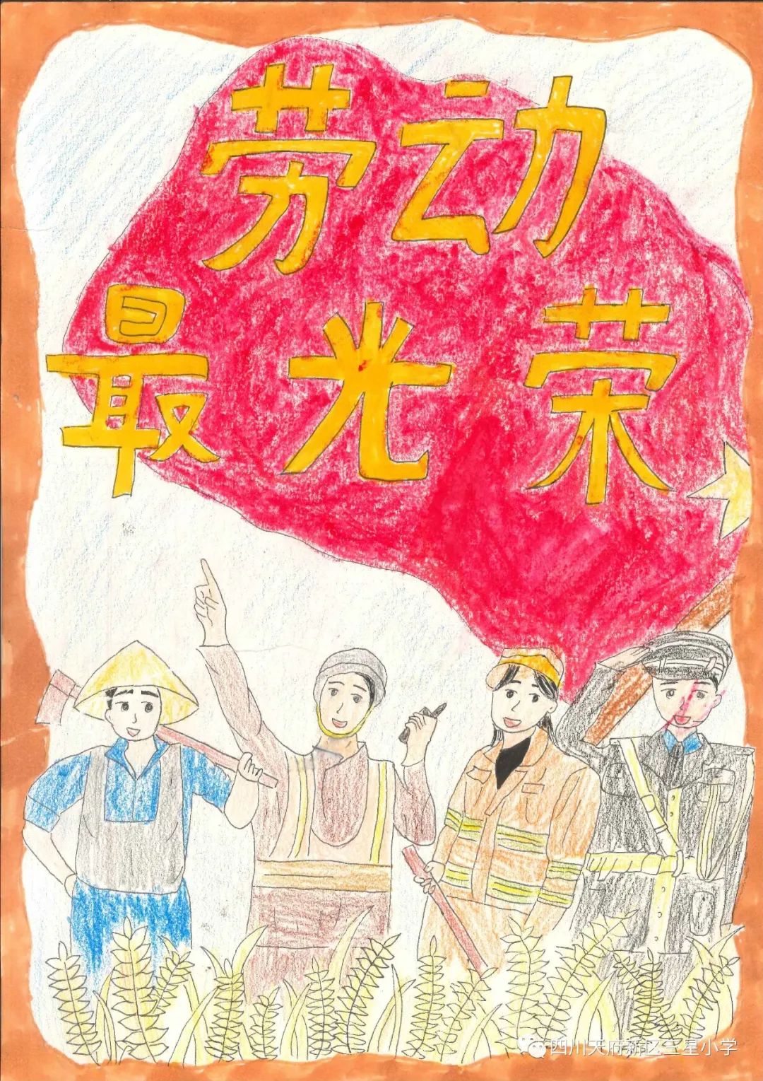 致敬最可爱的人——四川天府新区三星小学开展劳动实践周系列活动