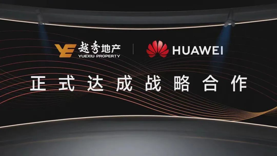 打造智慧生活新蓝图！越秀地产携手华为以科技赋能琶洲南TOD项目