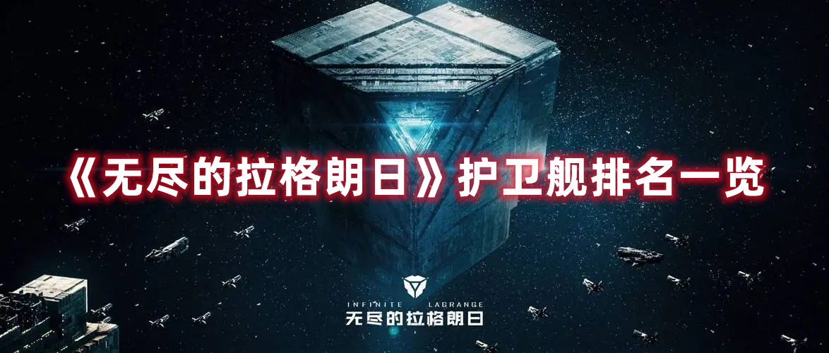 无尽的拉格朗日舰船排行（无尽的拉格朗日 护卫舰排行）