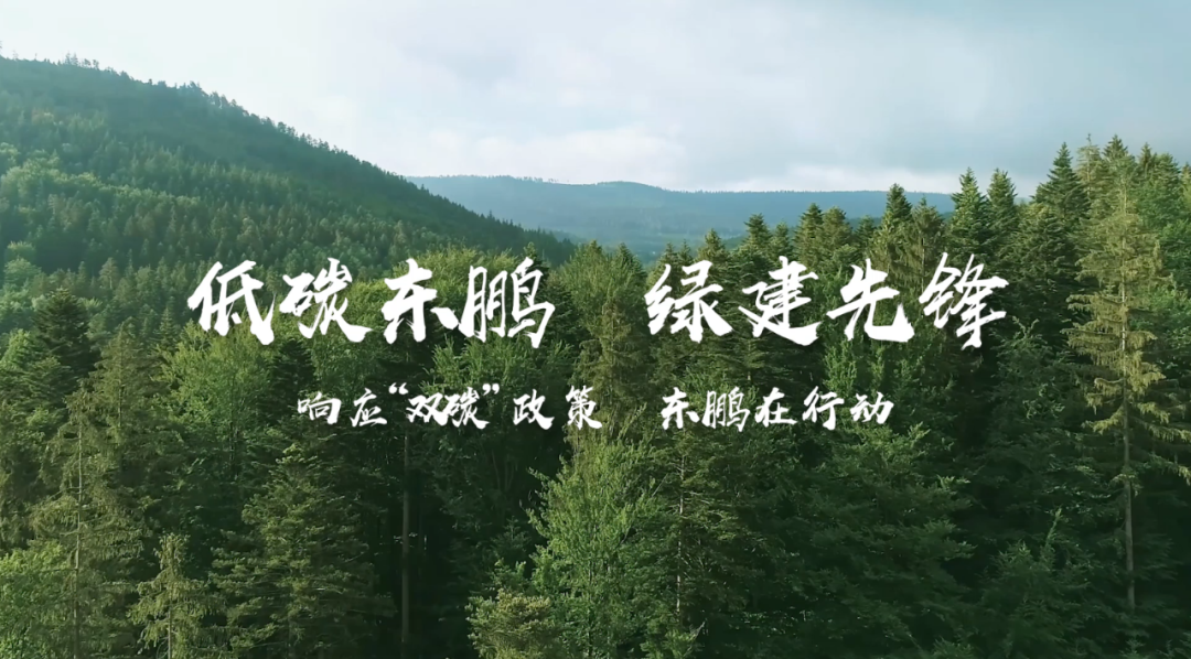 陶業(yè)“雙碳”標桿｜東鵬推動智能制造綠色發(fā)展