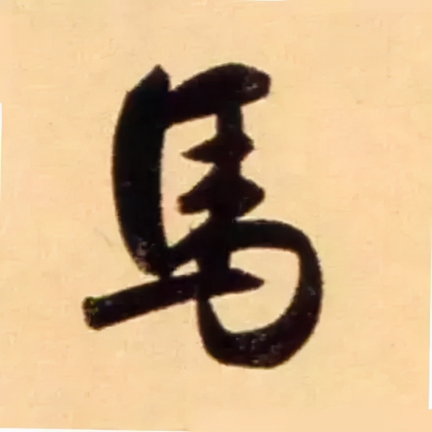 赵孟頫最漂亮的50个字，高清大图