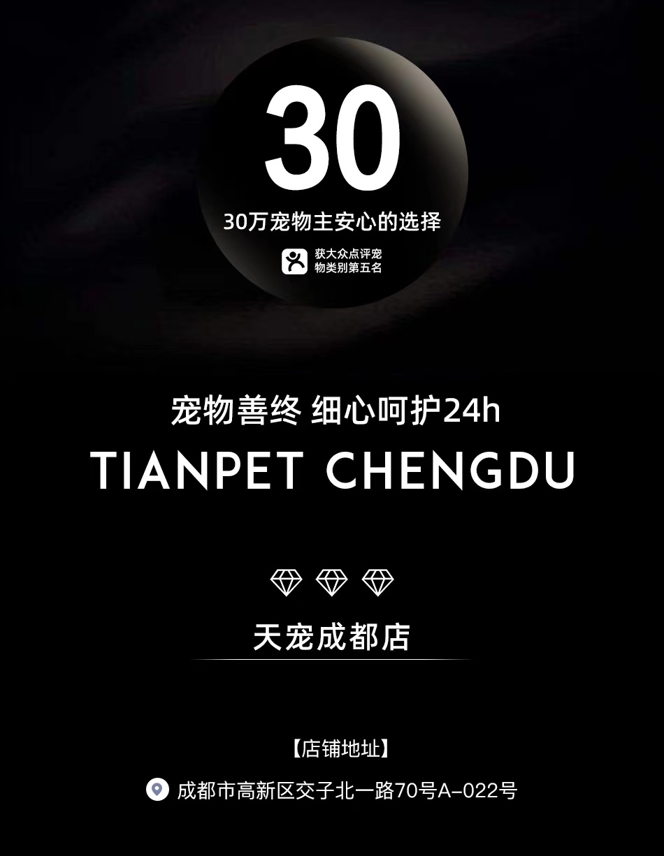 成都宠物火化，宠物殡葬，TIANPET天宠 30万宠物主安心选择