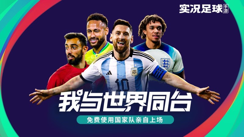 实况足球手游世界杯首发（实况足球世界杯资料片开启，亲自上场与世界同台）