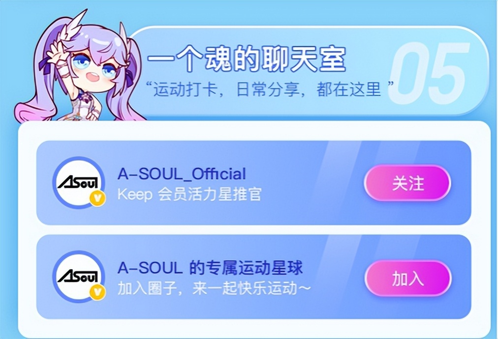 A-SOUL邀您来Keep一起运动