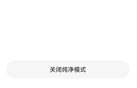 MIUI上线纯净模式，安卓不再自由？