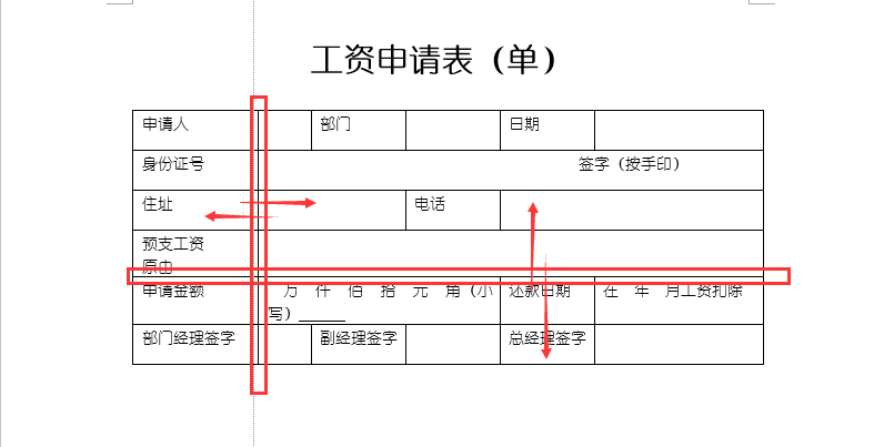 Word制表：预支工资申请表（单），制作排版到打印，零基础课程