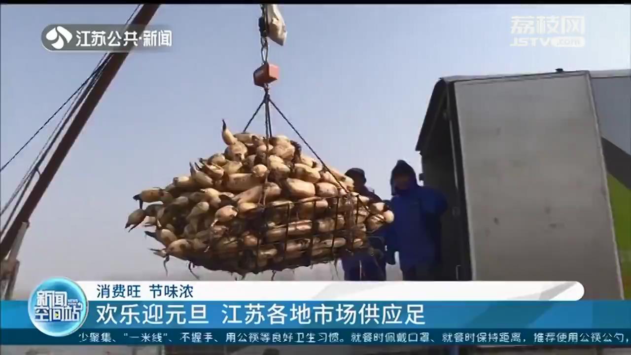 欢乐迎元旦！江苏各地市场供应足：消费旺 节味浓