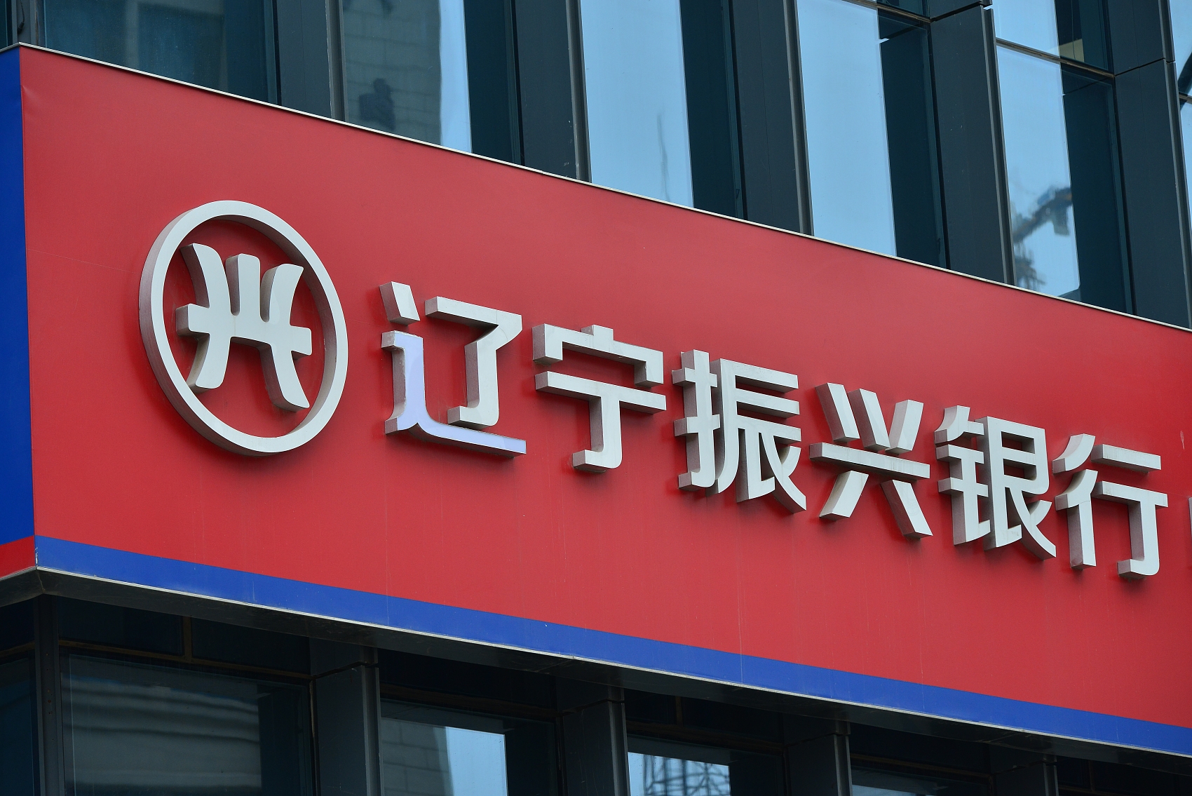 五年三换行长,辽宁振兴银行总资产缩水,一年吃罚单超300万