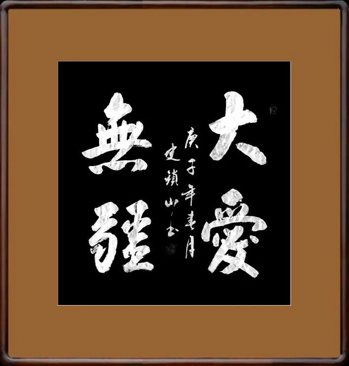 中国新时代国际艺术大家——史锁山