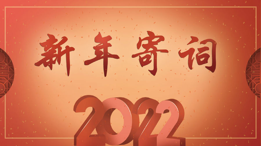 2022年国防在线新年寄词：迎来光，守护光，变成光