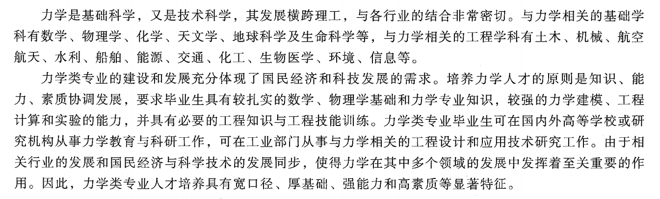 力学类专业：不属于物理学类，而是一个典型的传统工学专业类别