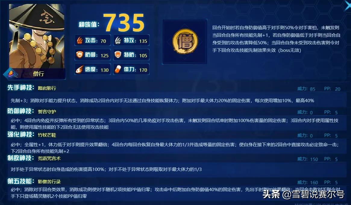 赛尔号：僧行实战解析！如何破除735魔咒？平民玩家真的不能玩？