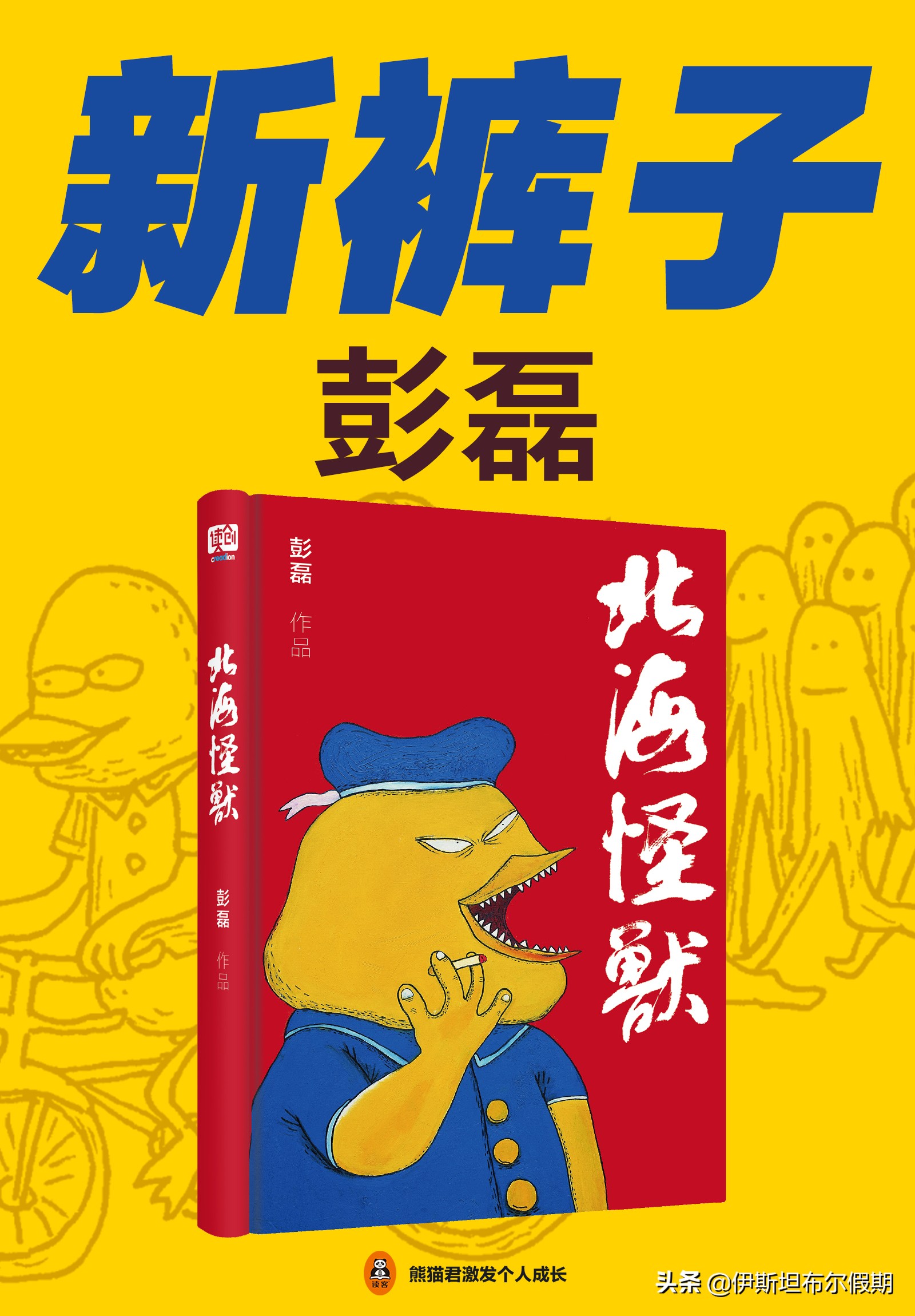 比起新裤子乐队的摇滚乐，我更爱彭磊の《北海怪兽》