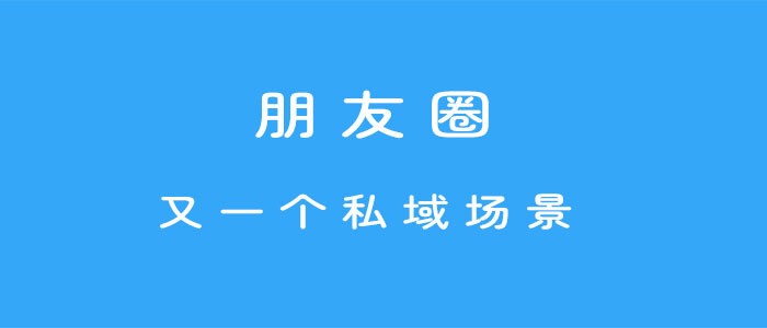 5步打造价值百万的微信朋友圈