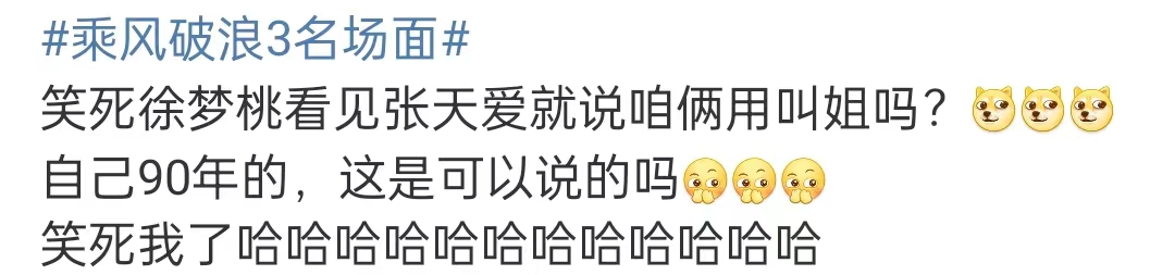 《浪姐3》名场面来了！张天爱被问年龄显尴尬，那英自曝没整容