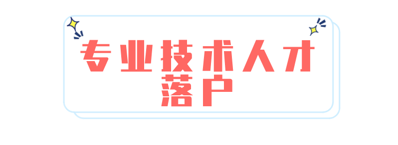 成都落户政策盘点！大专学历就能办理→