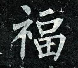 “福”字的100种写法