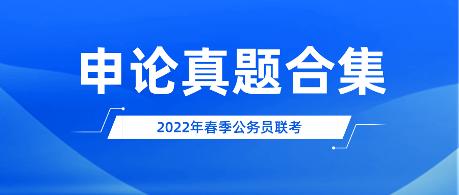 公务员联考《申论》真题及解析40套！（建议收藏）