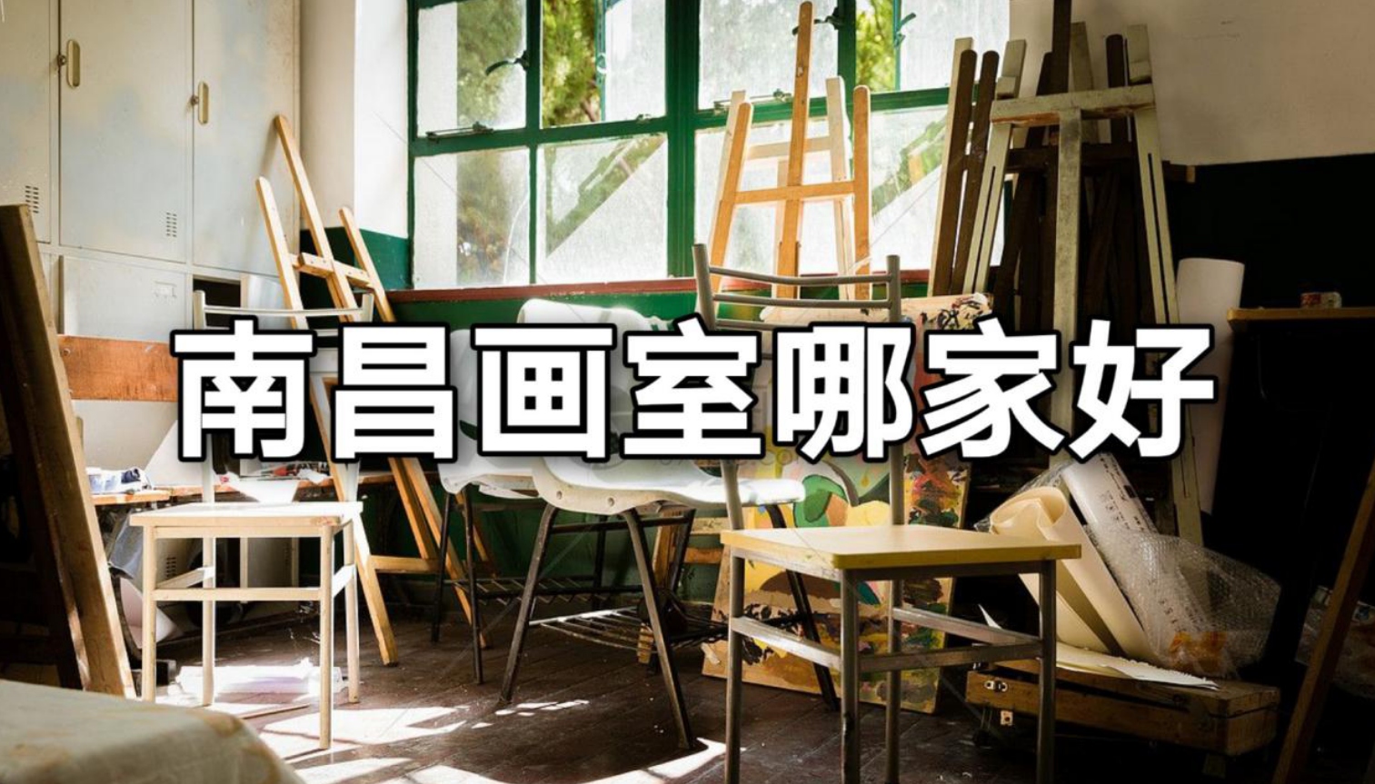 南昌弘艺文化艺术学校（南昌十大画室中）