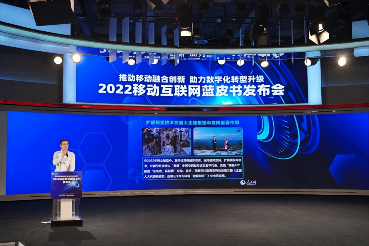 2022移动互联网蓝皮书发布