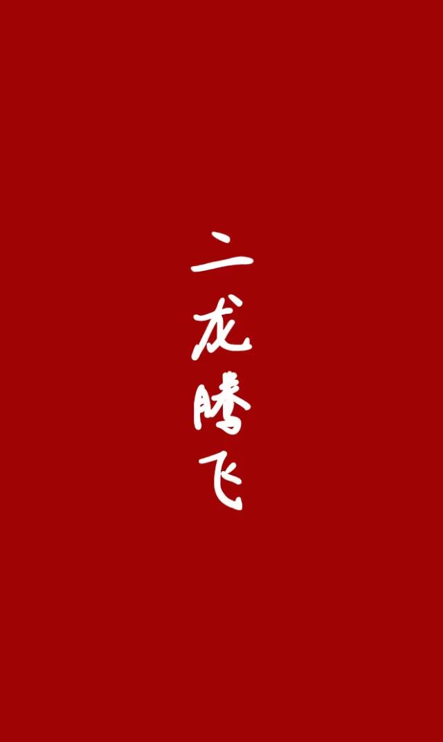 数字1-10吉祥语 祝福语极简壁纸