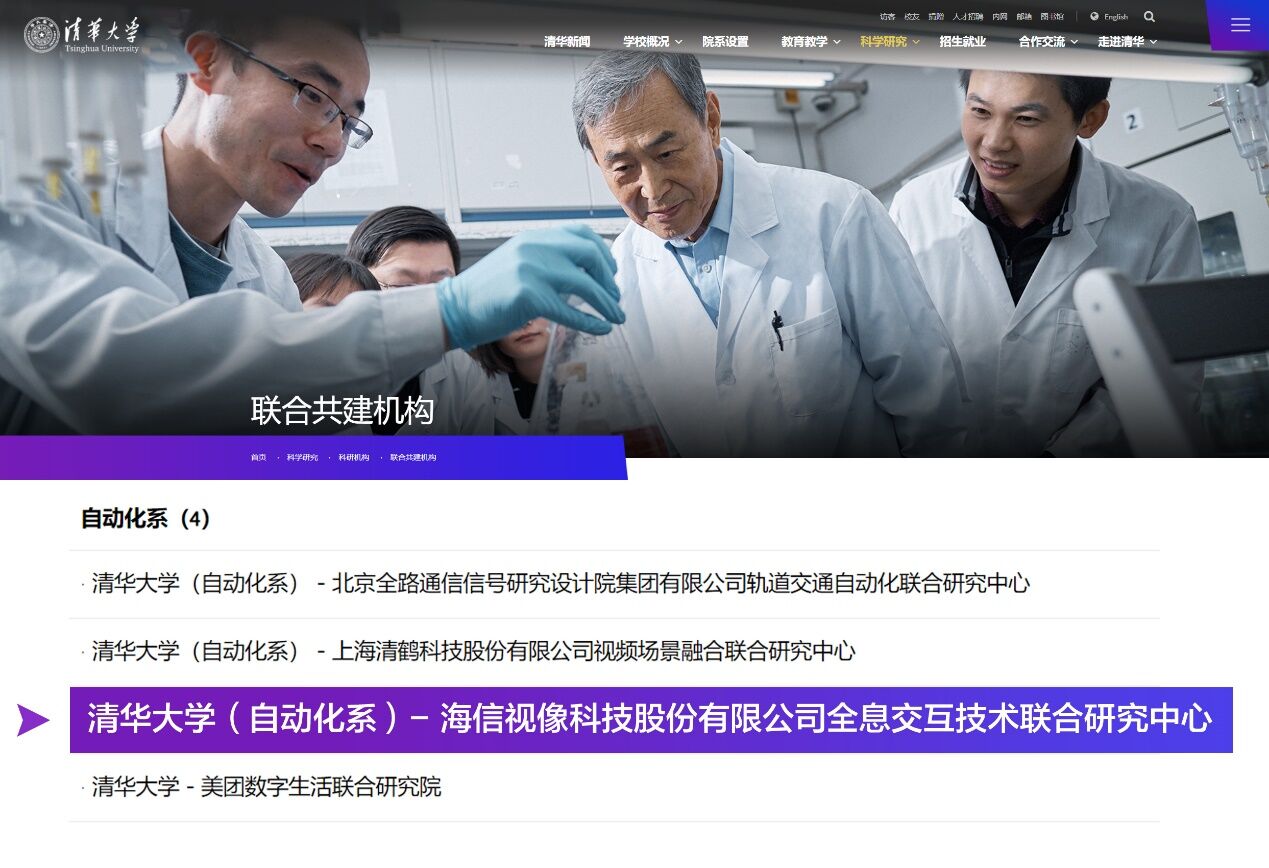 《海信视像携手清华大学共建全息交互技术联合研究中心》