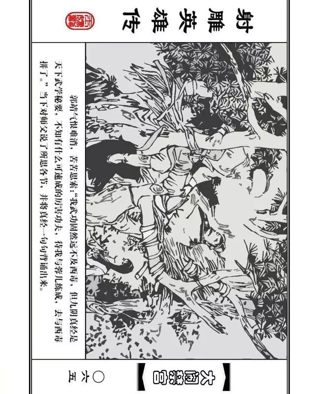 武侠连环画《射雕英雄传》之八「大闹禁宫」浙少版 童介眉 肖钟 邬翎