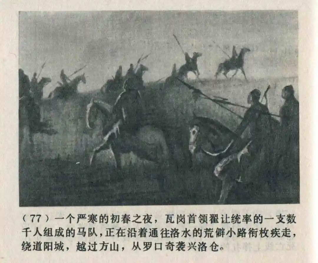 连环画《隋末农民起义》崔君沛 绘