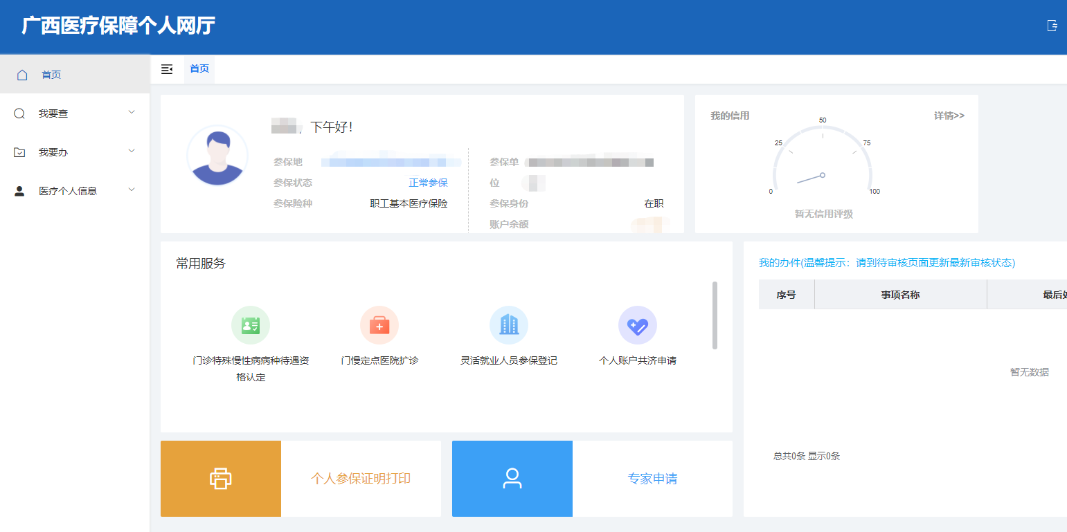 注冊(cè)醫(yī)保個(gè)人網(wǎng)廳，常用業(yè)務(wù)手機(jī)搞定！