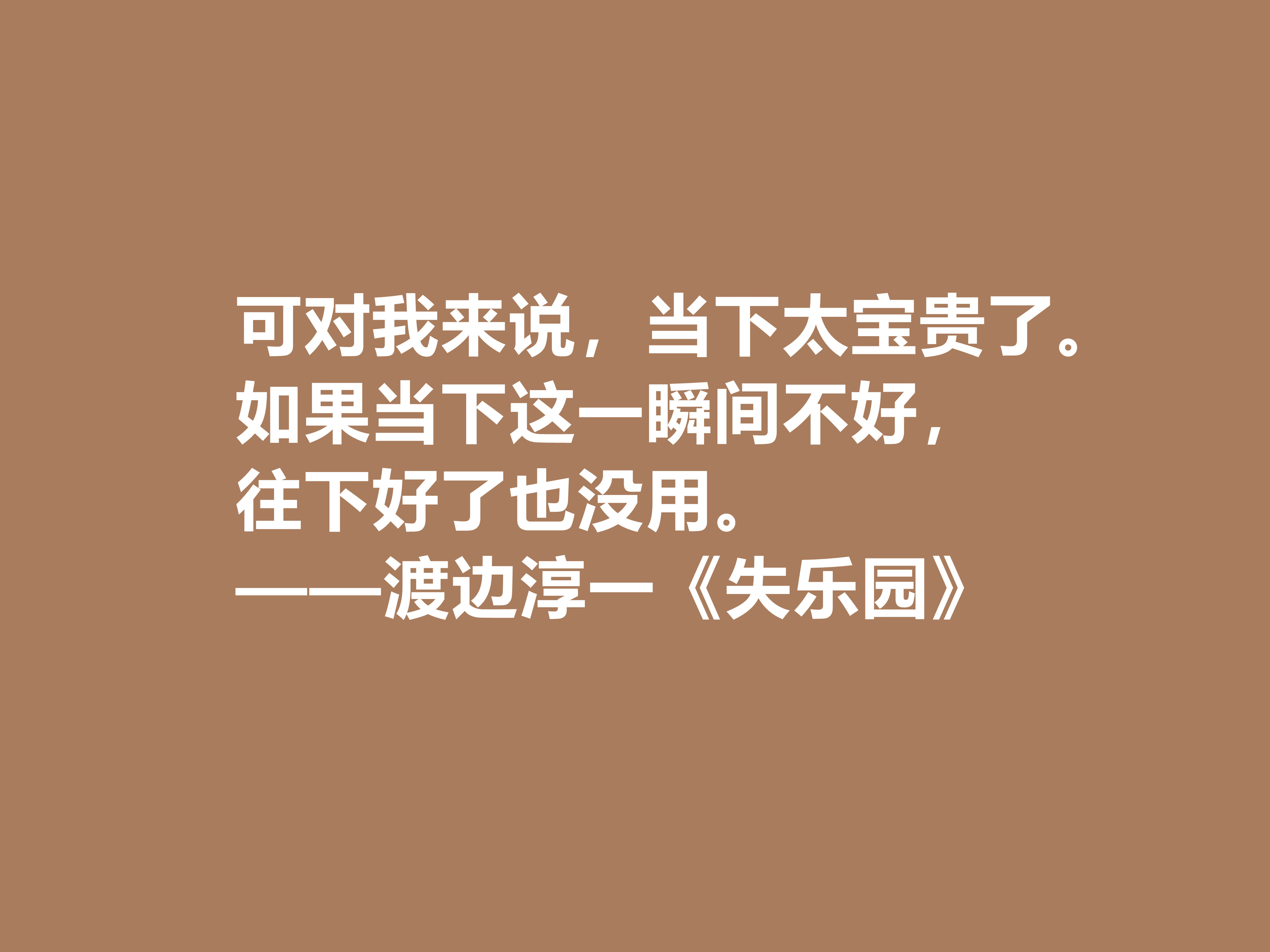 渡边淳一代表作，《失乐园》中十句格言，句句透彻，暗含人生真谛