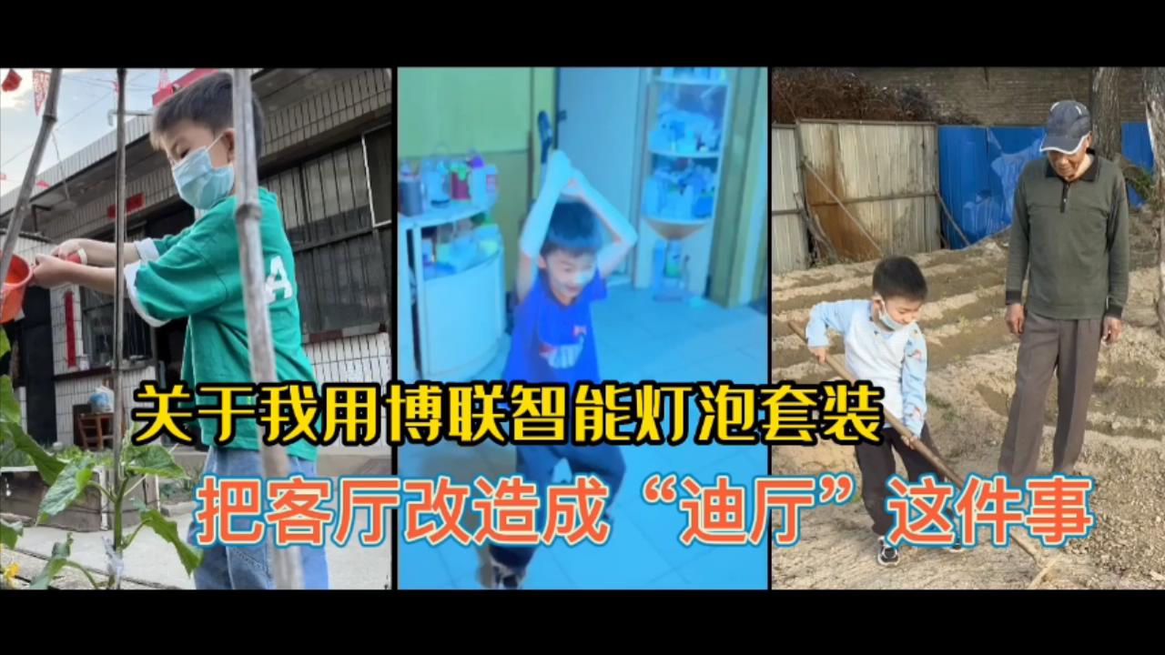 关于我用博联智能灯泡套装，把客厅改造成“迪厅”这件事