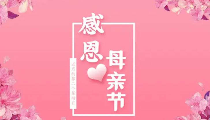 感恩母亲节 健康福气多