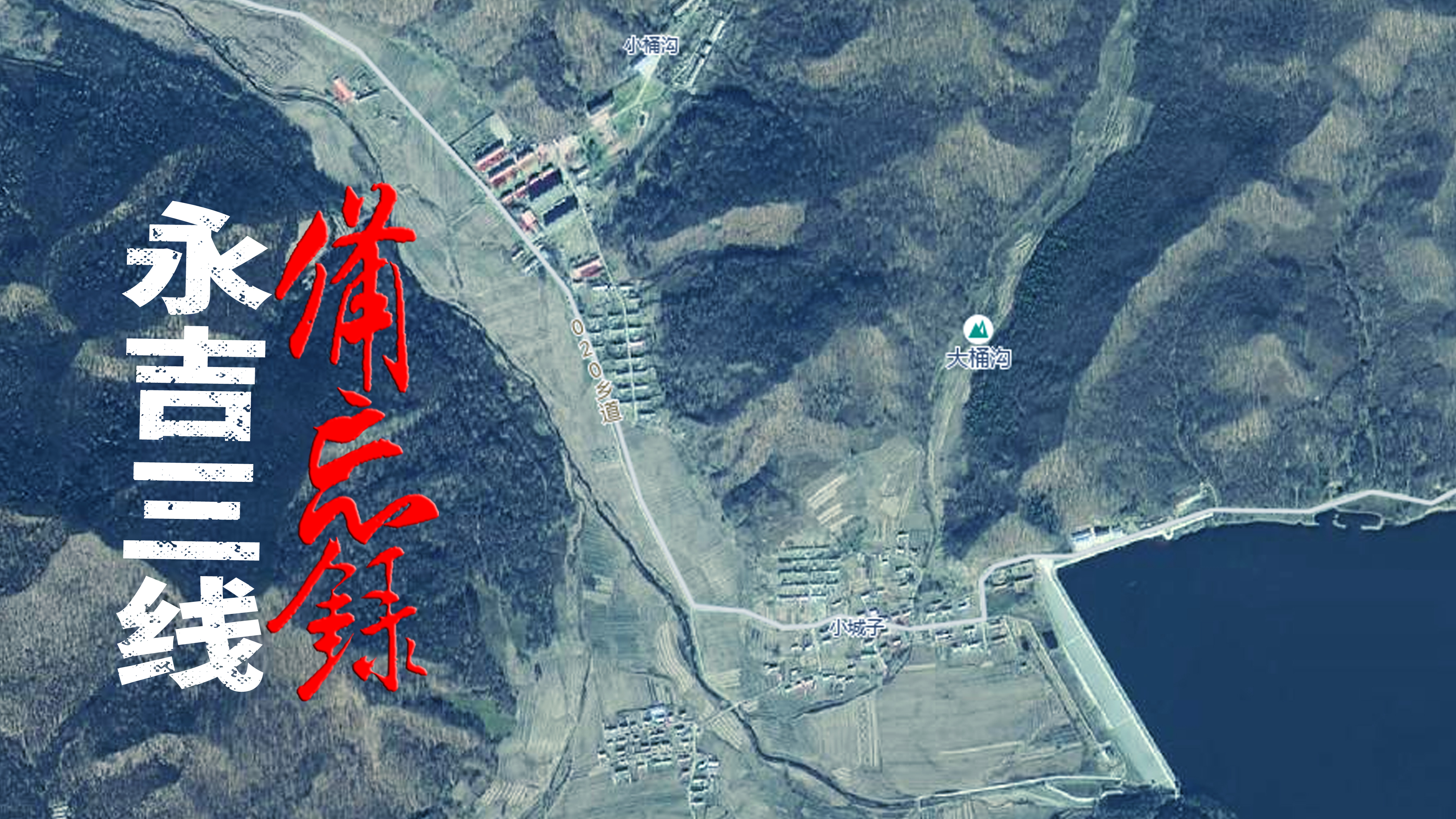 解密档案：吉林永吉，藏身山沟的电子军工厂，两个小镇有三家