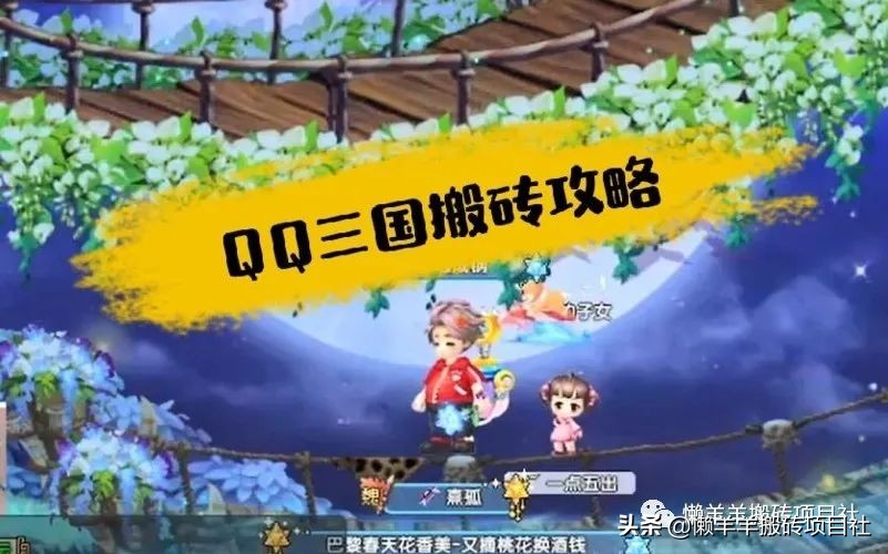 QQ三国最简单搬砖方式分享（上班族单机搬砖每月多出上千收入）