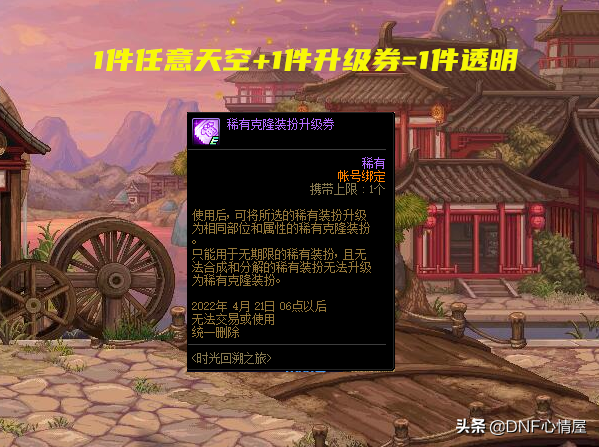 DNF：官方补偿来了？玩家又胜利了，多给1件透明天空升级券