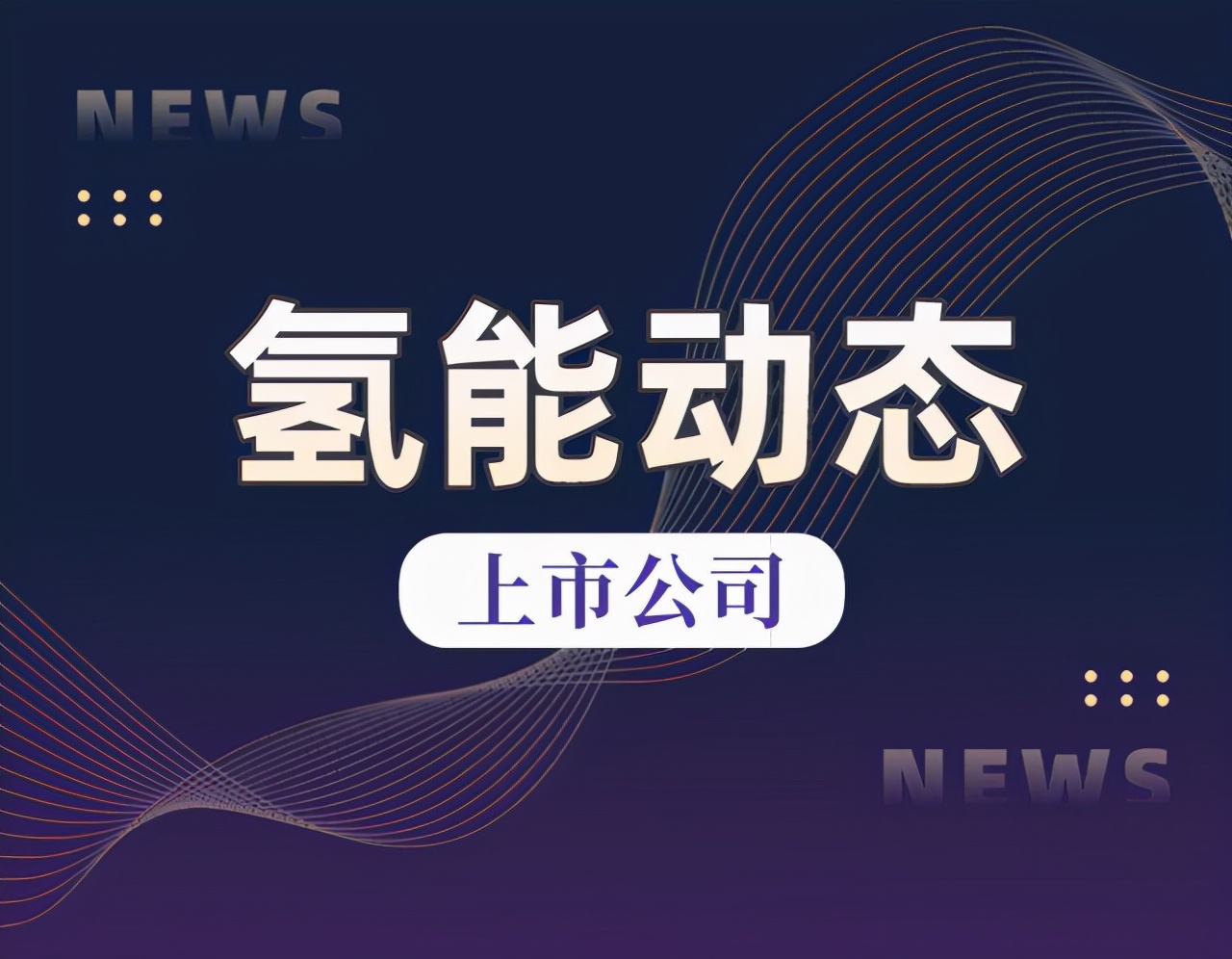 联美控股积极开展氢能、储能产业相关领域投资布局