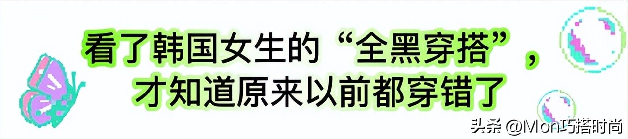 韩国女生真不愧是穿衣高手，就最普通的“全黑穿搭”，都穿得时髦