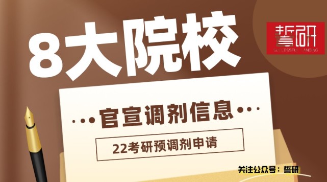 2022考研最新消息！8大院校官宣调剂信息