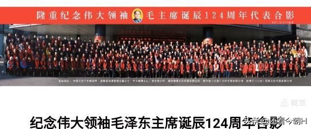 毛泽东身边工作人员纪念毛泽东主席诞辰128周年