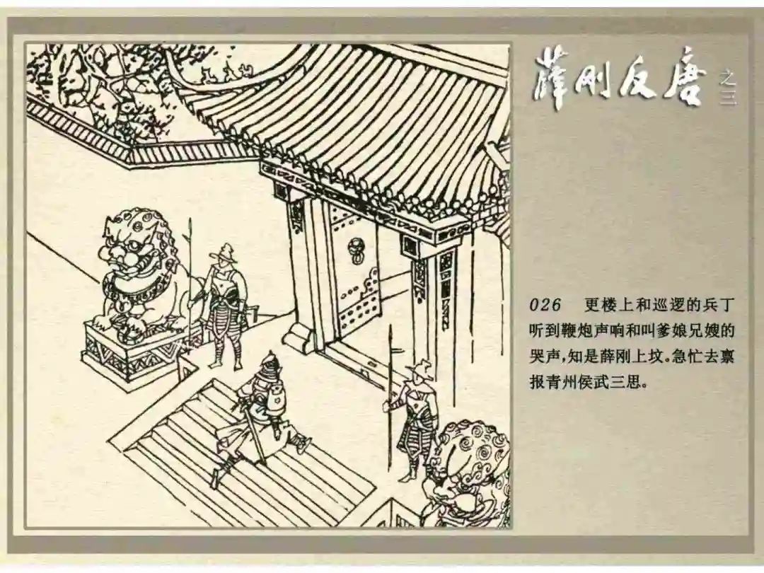 连环画《薛刚反唐》之三「九焰山聚义」